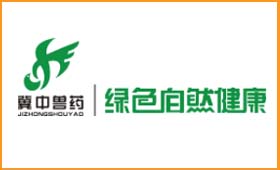 部分客戶應用丨冀中獸藥