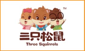部分客戶應用丨三只松鼠