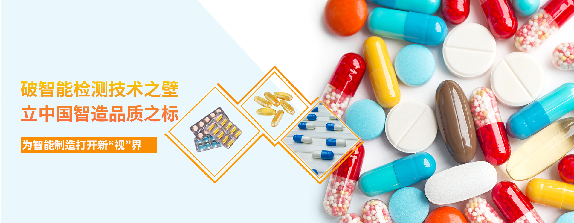  破智能檢測技術之壁，立中國智造品質之標